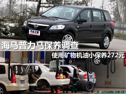 小保养最低272元 海马普力马保养解析(图1)