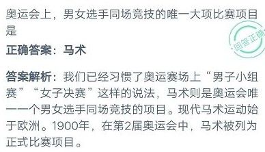 奥运会上男女选手同场竞技的唯一大项比赛项目是？蚂蚁庄园10月30日小课堂答案(图2)