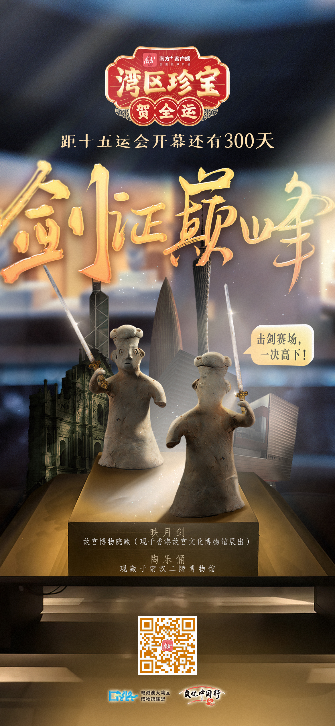 十五运会倒计时300天来一场湾区宝物热身赛 文化中国行