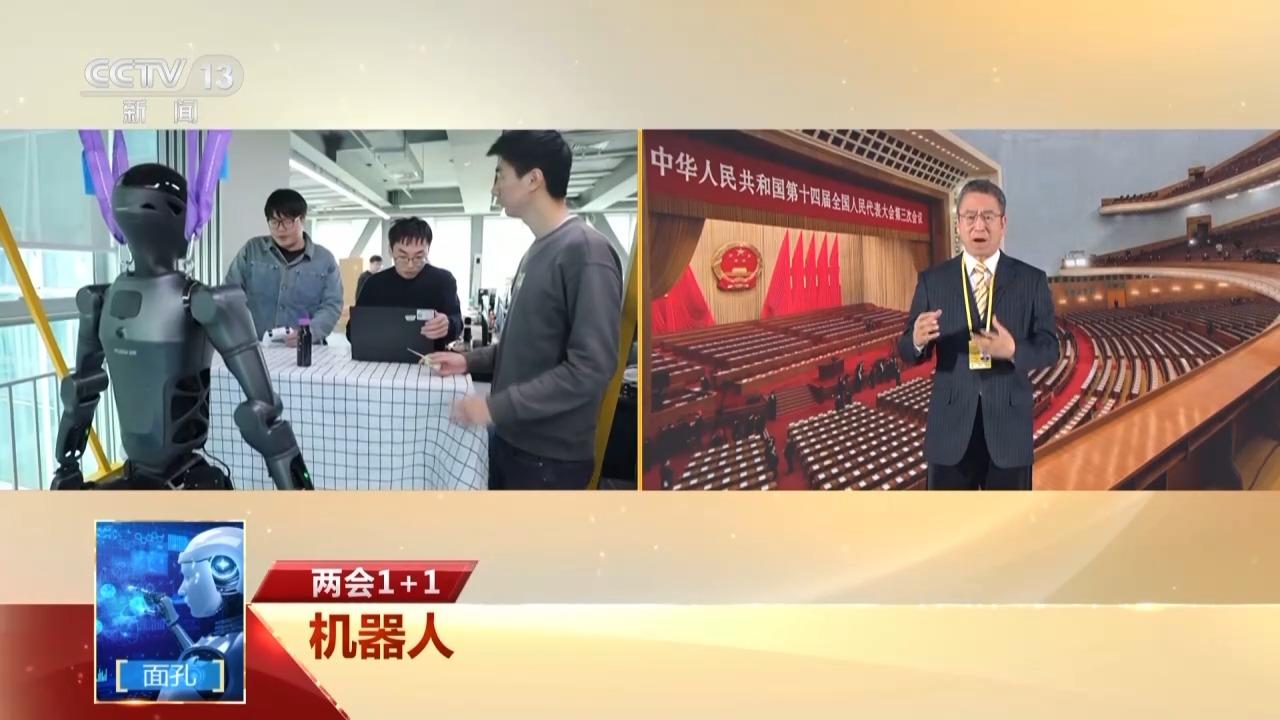 两会1+1丨机器人如何向未来？
