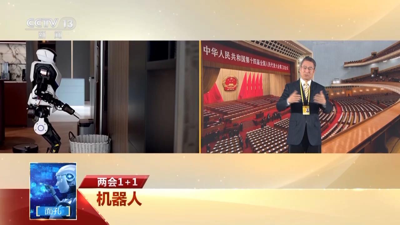 两会1+1丨机器人如何向未来？(图2)