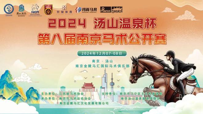 2024第八届南京马术公开赛落幕：全部成绩出炉