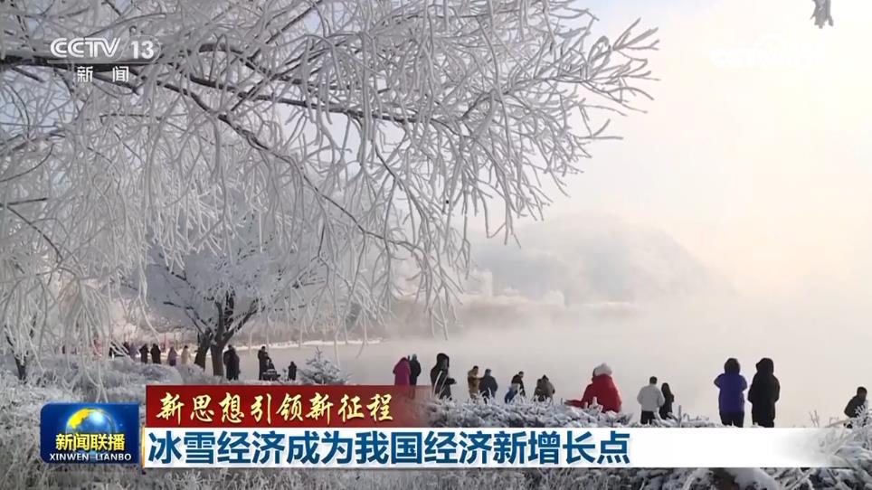 【新思想引领新征程】冰雪经济成为我国经济新增长点(图3)