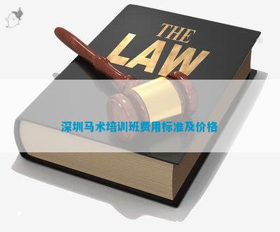深圳马术培训班费用标准及价格(图2)