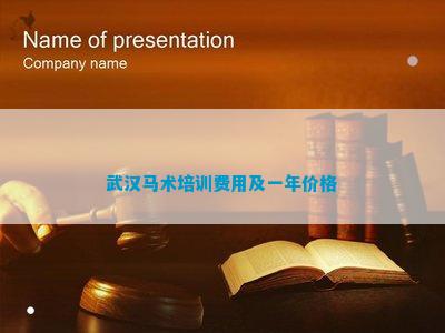 武汉马术培训费用及一年价格(图3)