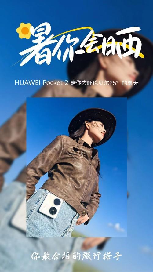 带上华为Pocket 2小折叠玩转呼伦贝尔花式旅拍“暑”你会晒！