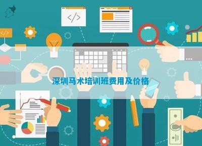 深圳马术培训班费用及价格