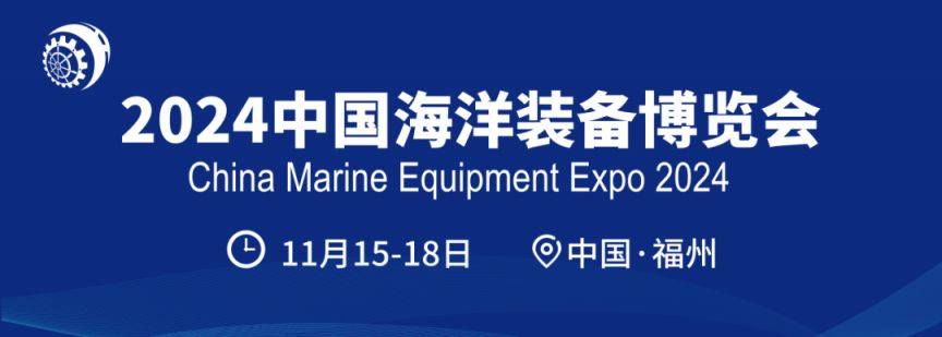 2024年中国海洋装备博览会最新消息（更新中）