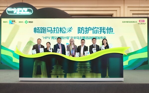 HPV男女共防计划北半马主题活动新闻发布会在京举办