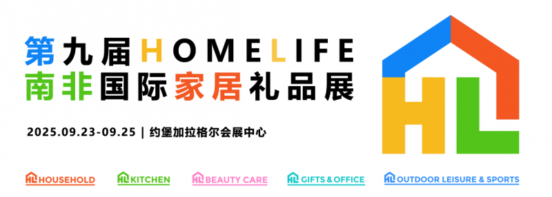 “彩虹之国”最后一片蓝海市场崛起！HOMELIFE国际家居礼品展将于9月在南非举办！(图2)