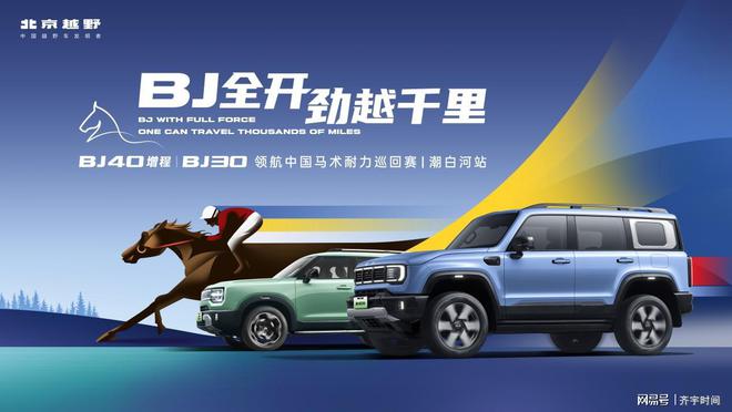 当马术大本营遇见增程方盒子：BJ40增程领航马术耐力赛(图1)