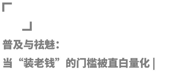 老钱风还能火多久？(图21)