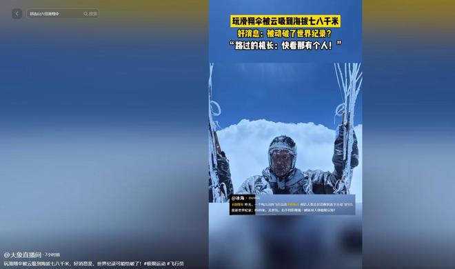 破世界纪录！滑翔爱好者六哥被“云吸”到8589米随后安全降落(图7)