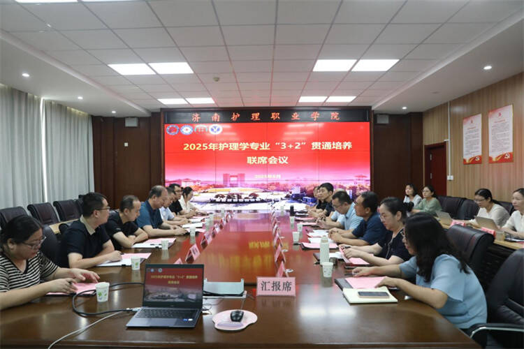 济南护理职业学院举办2025年护理专业“3+2”贯通培养联席会议(图1)