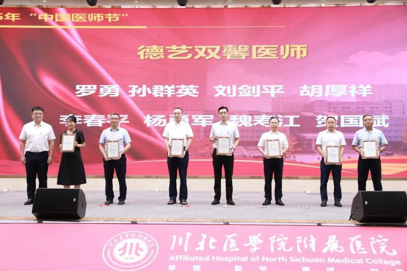 川北医学院附属医院举行庆祝2025年“中国医师节”表彰大会(图1)