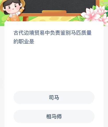 古代边境贸易中负责鉴别马匹质量的职业是什么？蚂蚁新村今日答案最新818(图1)