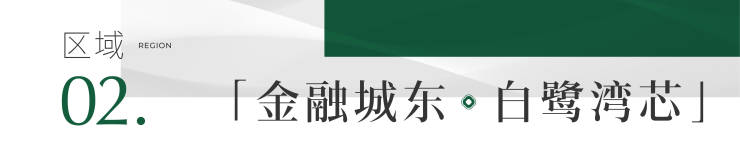 成都【雍景白鹭湾】售楼部电话(已认证)_ 线上售楼中心首页_最新售价_在售户型_1月优惠活动_查看项目进度(图3)